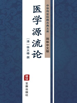 cover image of 医学源流论（简体中文版）